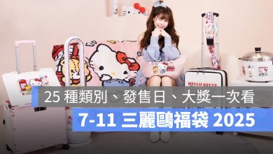 7-11 三麗鷗福袋 2025 限量登場！25 款限定組合一次看，7/9 準時開搶！