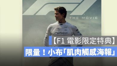 【F1 電影限定特典】,海報,威秀影城