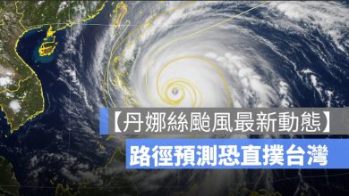 【丹娜絲颱風最新動態】路徑預測直撲台灣，下週一起風雨擴大