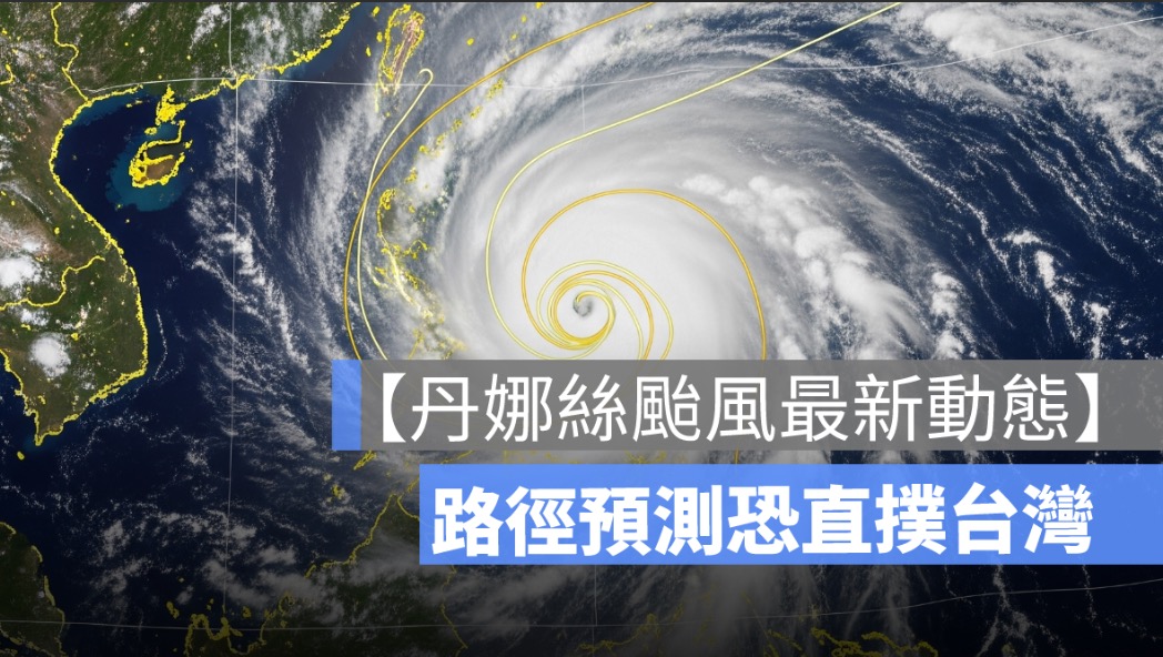 【丹娜絲颱風最新動態】路徑預測直撲台灣，下週一起風雨擴大