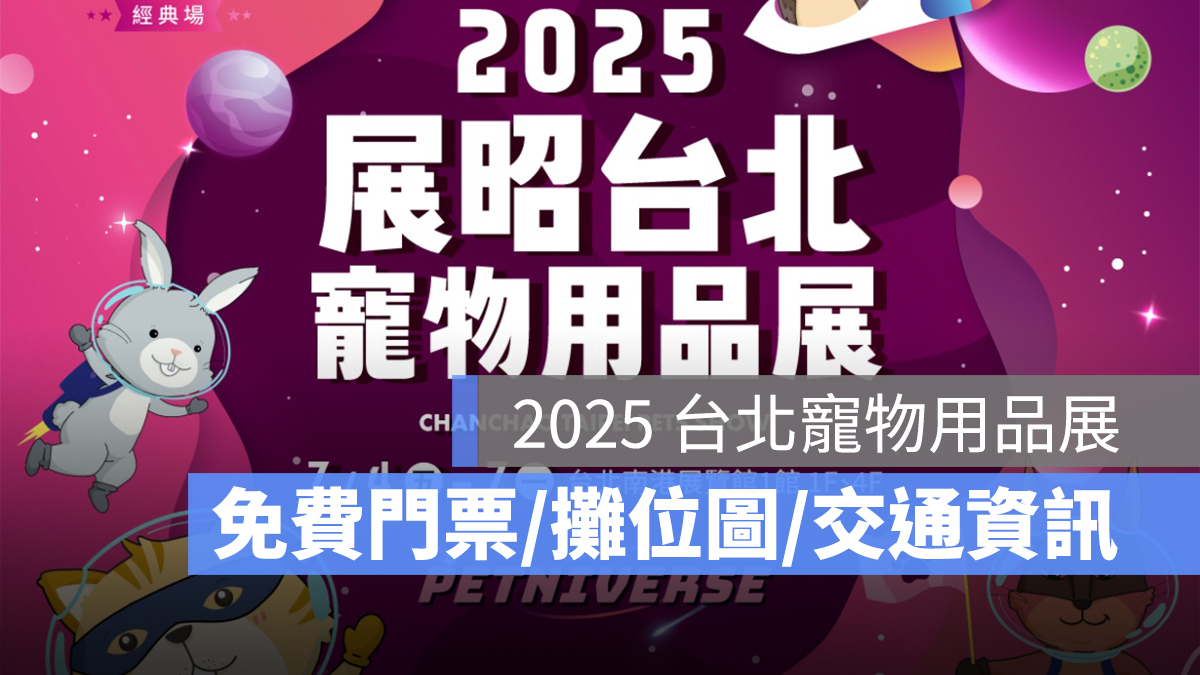 2025 台北寵物用品展：免費門票、攤位圖、交通資訊一次看