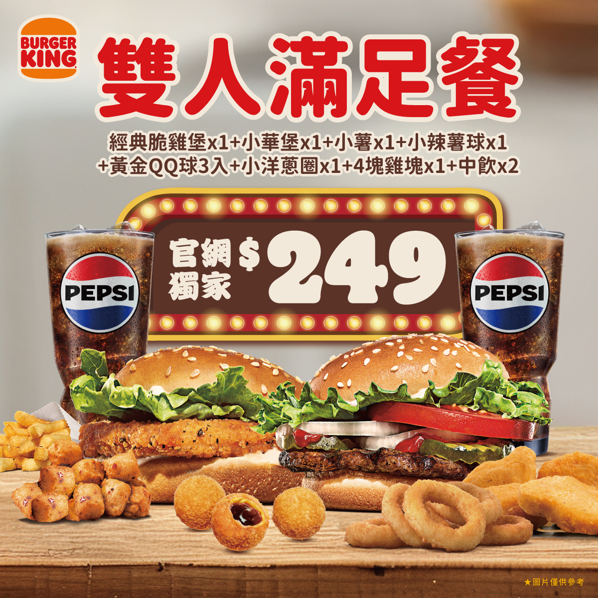 漢堡王 雙人滿足餐