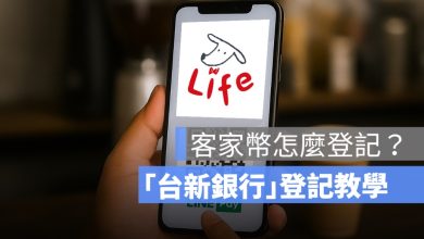 台新銀行客家幣怎麼登記,教你 Richart Life 領取
