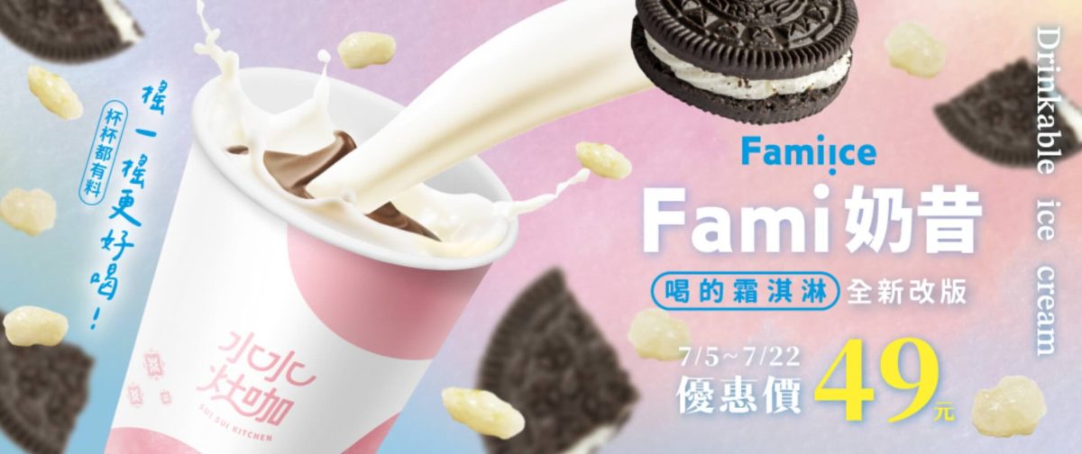 全家霜淇淋 Fami 奶昔