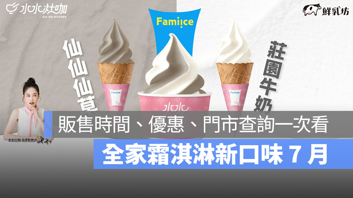 全家霜淇淋新口味 7 月：水水灶咖聯名仙仙仙草、莊園牛奶販售時間、優惠、門市查詢一次看