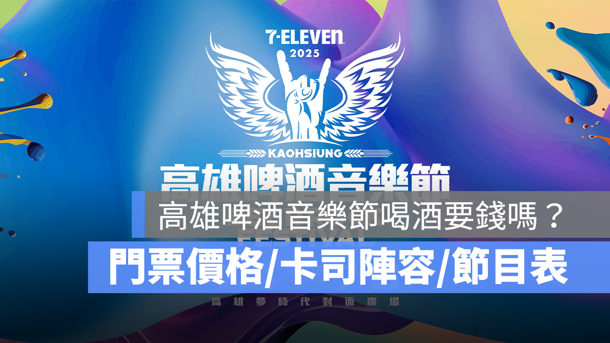 2025 高雄啤酒音樂節喝酒要錢嗎？ibon 門票價格、卡司陣容、節目表一次看