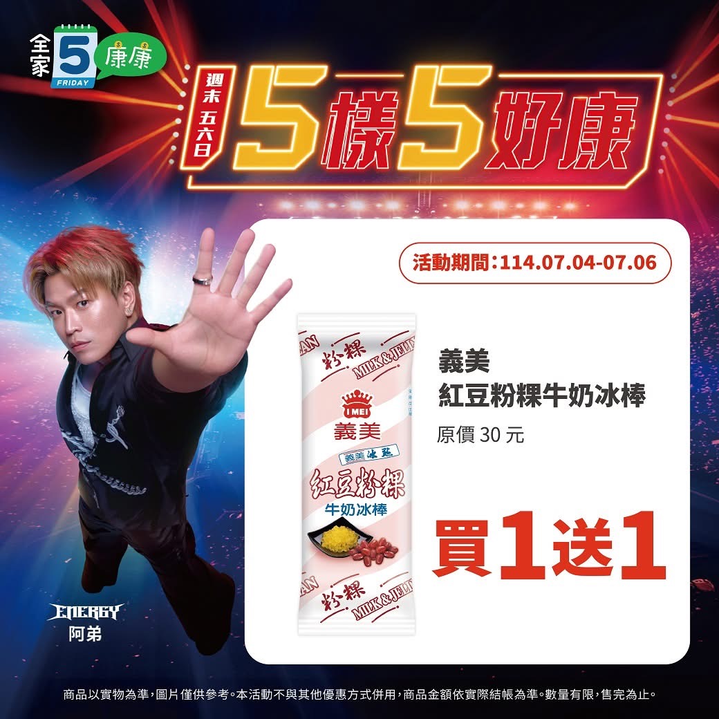 全家康康五優惠
