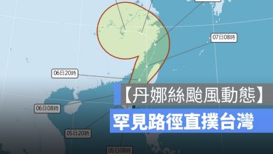 【丹娜絲颱風動態】罕見路徑直撲台灣，今晚恐發陸警