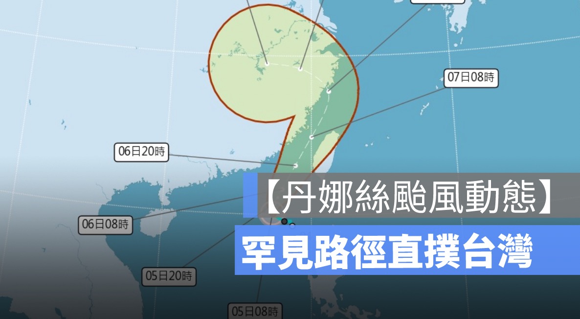 【丹娜絲颱風動態】罕見路徑直撲台灣，今晚恐發陸警