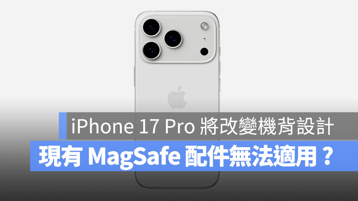 傳聞 iPhone 17 Pro 調整 Apple LOGO 位置，將導致現有 MagSafe 配件無法適用