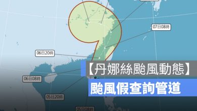 丹娜絲颱風停班停課嗎？7/7 颱風假查詢管道、各縣市停班停課公告整理