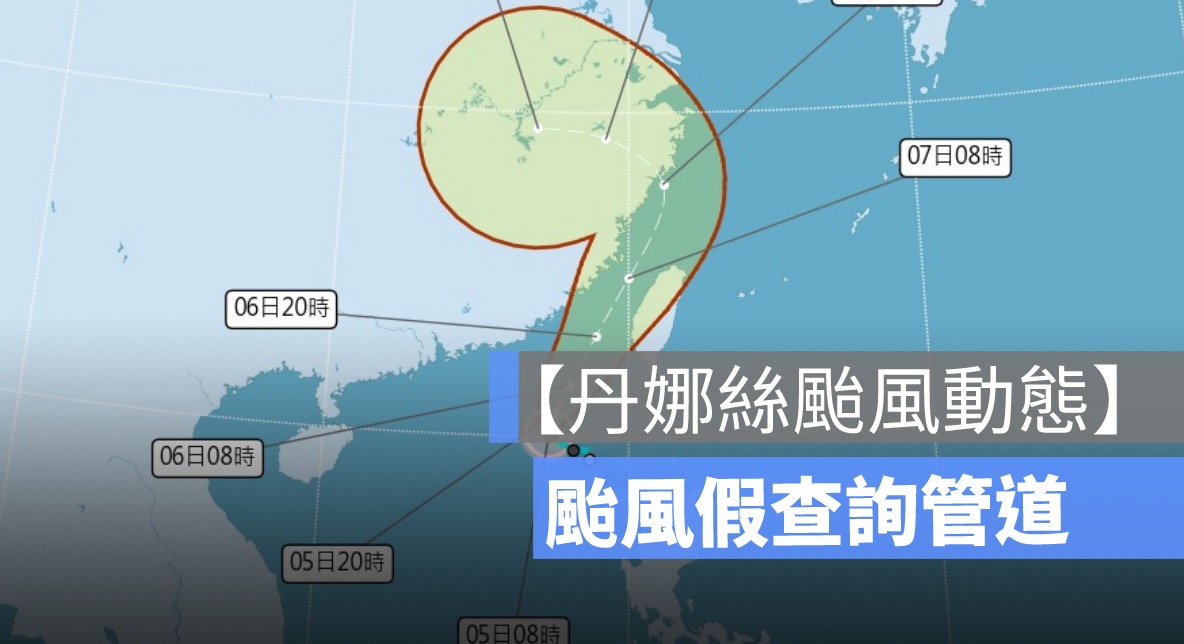 丹娜絲颱風停班停課嗎?7/7 颱風假查詢管道、各縣市停班停課公告整理