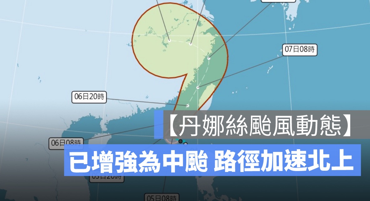 【丹娜絲颱風動態】已增強為中颱 路徑加速北上
