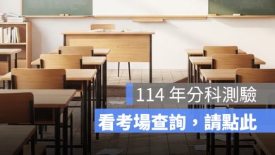 大考中心公布 114 年分科測驗考場查詢、看考場開放時間、考場地址