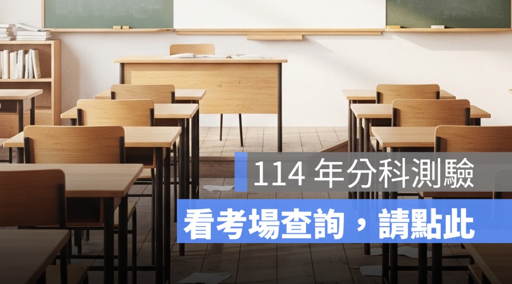 大考中心公布 114 年分科測驗考場查詢、看考場開放時間、考場地址