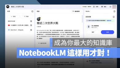 NotebookLM 教學