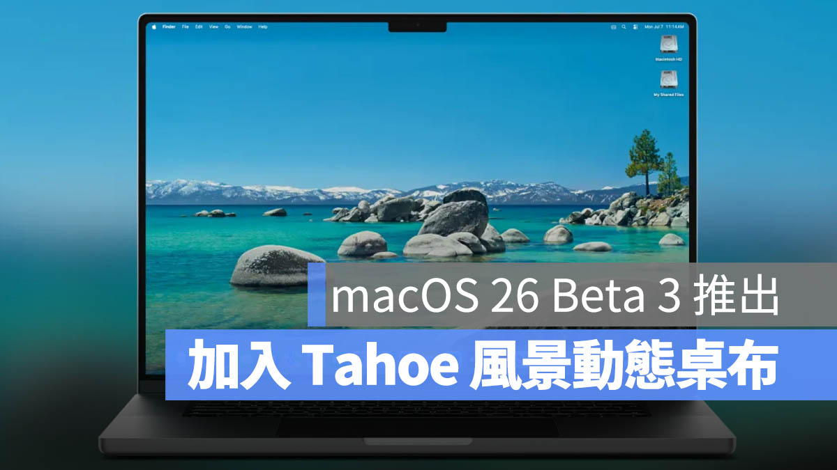 macOS 26 Beta 3 增加 Tahoe 新桌布,也改善系統穩定度