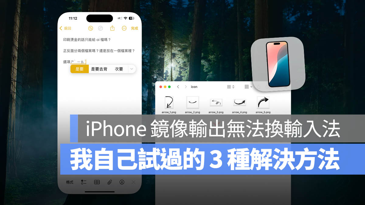 iPhone 鏡像輸出怎麼切換輸入法?一直失敗沒反應的話看這裡
