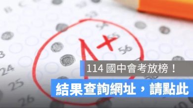 114 學年度免試入學放榜查詢！7/8 開放國中會考分發結果