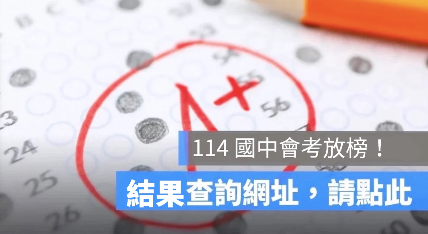 114 學年度免試入學放榜查詢！7/8 開放國中會考分發結果