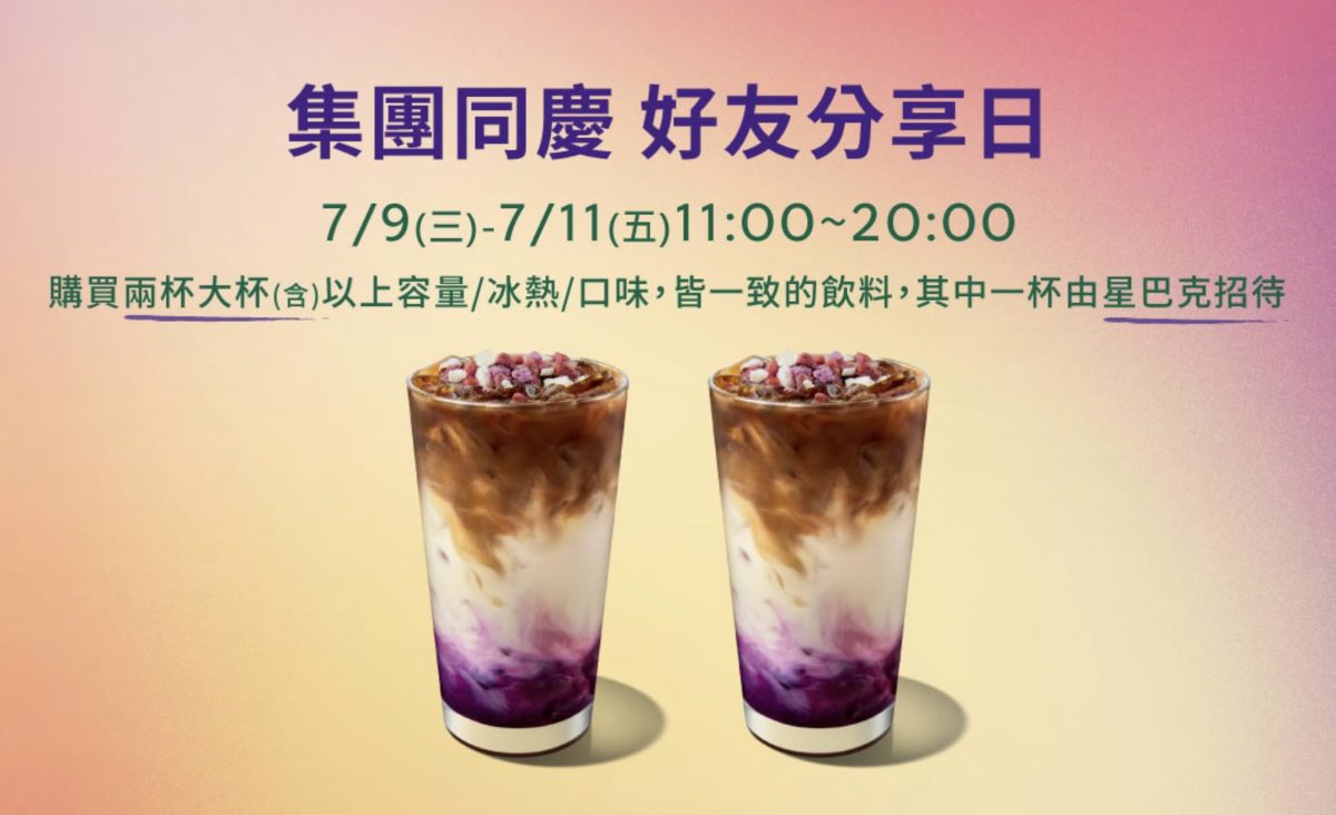 星巴克買一送一