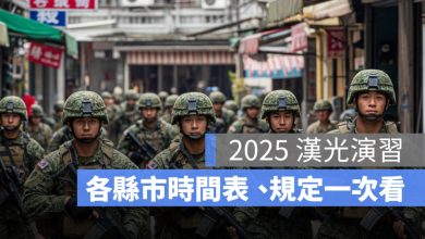 漢光演習時間表 2025：台中、台北、高雄等各縣市演習日期、高速公路演習規定懶人包