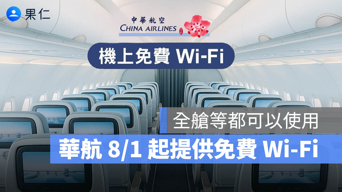 華航 8/1 起全航線免費 Wi-Fi 上網，但依艙等/卡別有不同限制