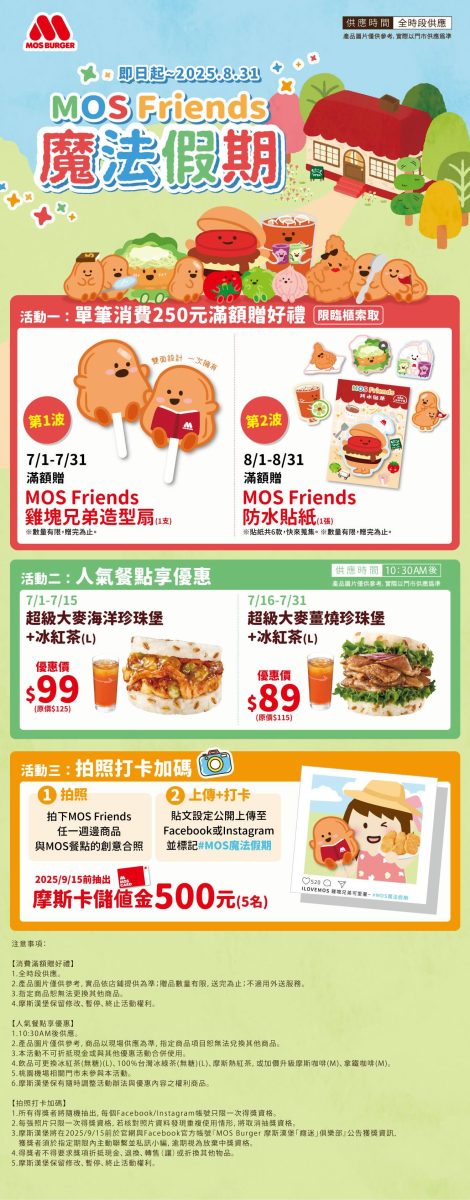 摩斯優惠 魔法假期