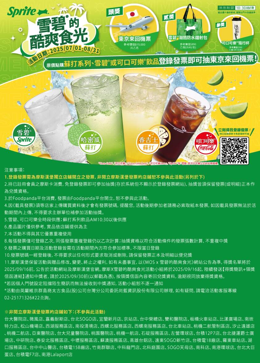 雪碧的酷爽時光 抽東京來回機票