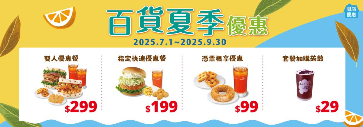 摩斯百貨夏季優惠