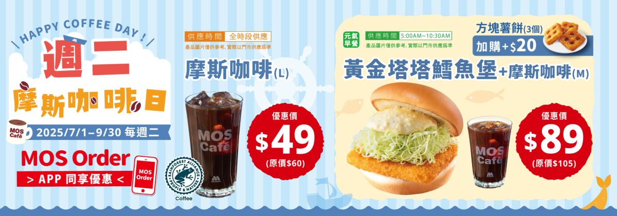 摩斯週二咖啡日