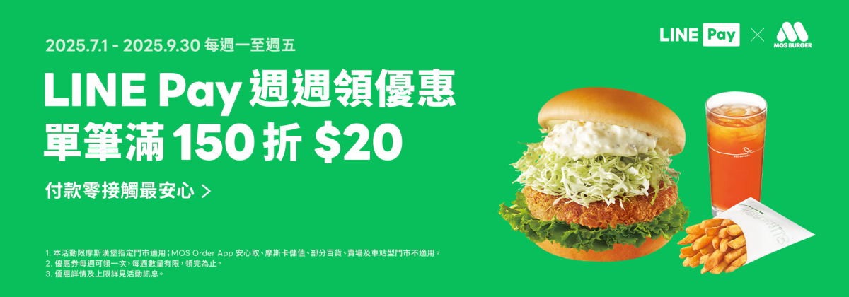 摩斯 LINE Pay 優惠