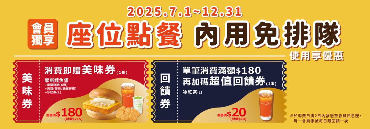摩斯座位點餐 優惠券