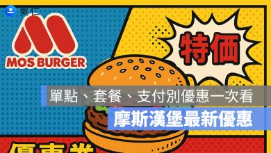 MOS 摩斯漢堡優惠 2025：手機出示享優惠，單點、套餐、支付別優惠一次看