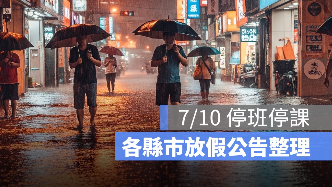 7/10 停班停課查詢管道、各縣市放假公告整理