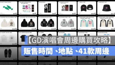 【GD演唱會周邊購買攻略】販售時間、地點、41款商品詳解一次看