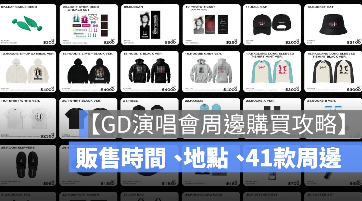 【GD演唱會周邊購買攻略】販售時間、地點、41款商品詳解一次看