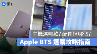Apple BTS 選購建議