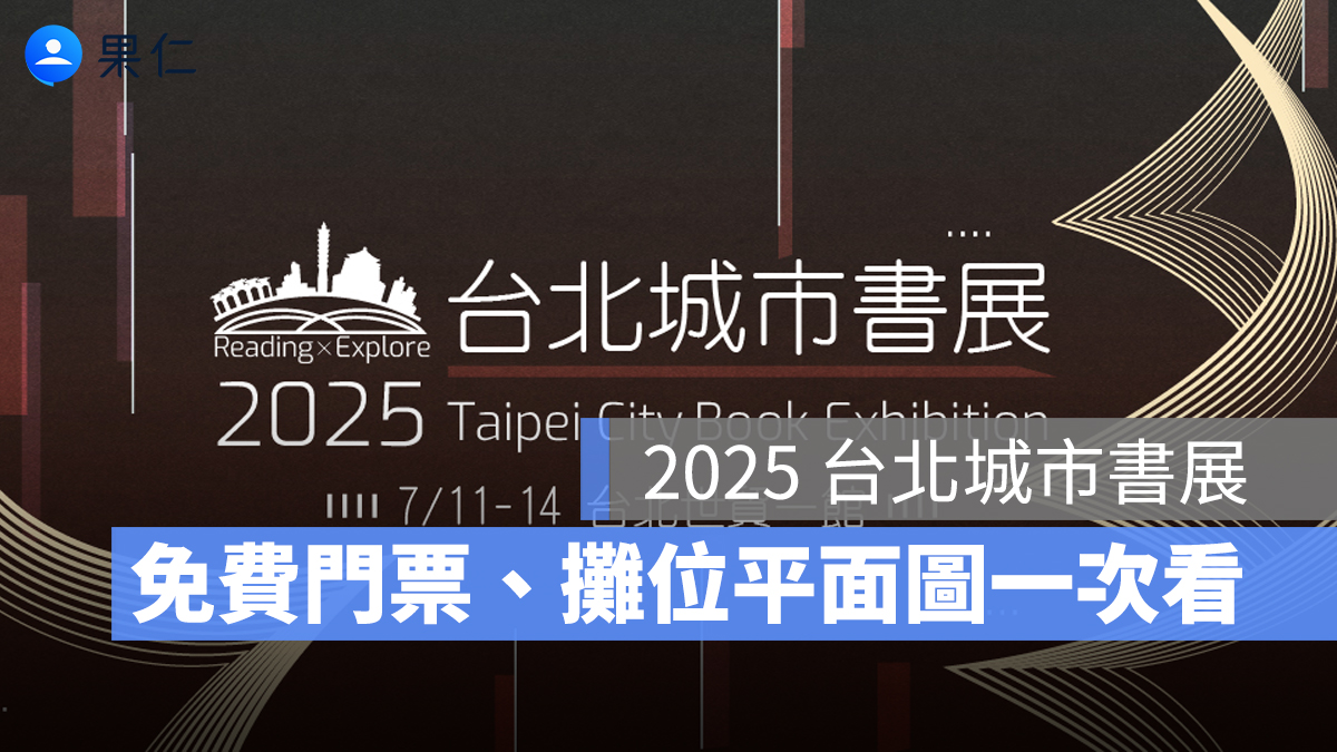 2025 台北城市書展有免費門票嗎？日期、時間、攤位平面圖、門票資訊一次看