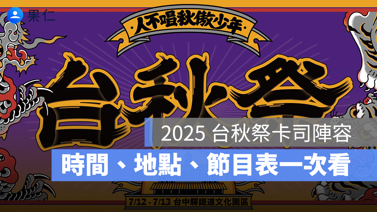 2025 台秋祭卡司陣容有哪些？時間、地點、節目表一次看