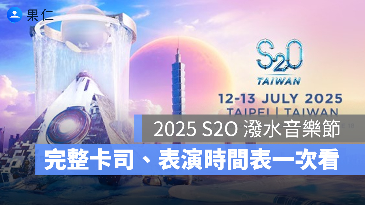 2025 S2O 潑水音樂節陣容有哪些？完整卡司、表演時間表、節目表一次看