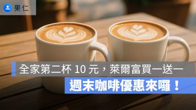 週末咖啡優惠來囉！7-11 咖啡買 2 送 2，全家咖啡第二杯 10 元，萊爾富咖啡買一送一