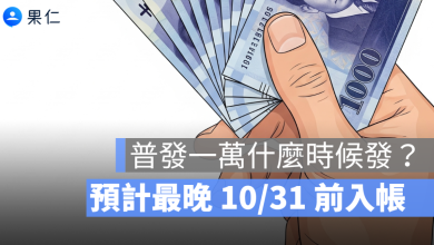 普發一萬什麼時候發？立法院三讀通過特別條例，預計 10/31 前入帳