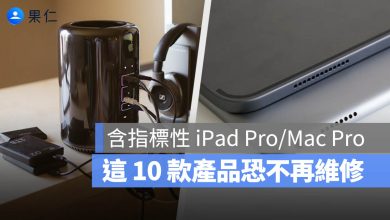 iPad Pro Mac Pro airport extreme airport express Airport Time Capsule iPhone 8 老舊產品 過時產品