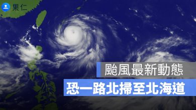 【百合颱風動態】赴日旅遊注意！預估 14 日登陸日本關東　恐一路北掃至北海道