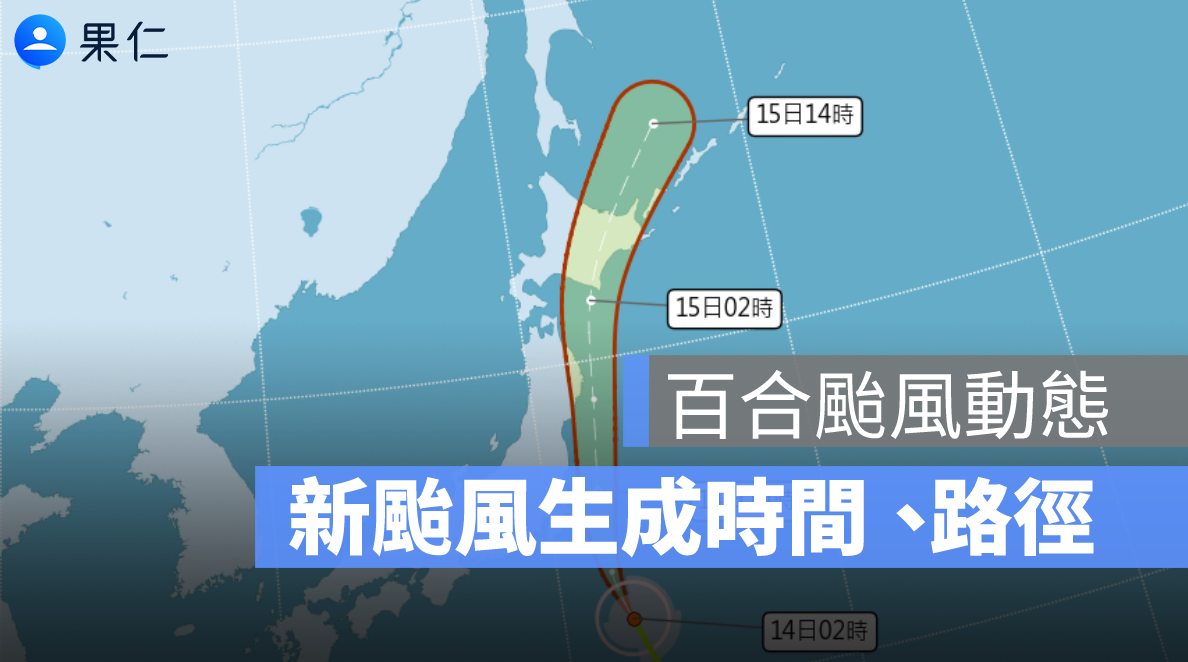 百合颱風北上掠過日本　台灣東南方週末恐有颱風「薇帕」生成
