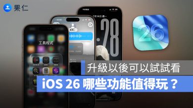 iOS 26 新功能 新設計