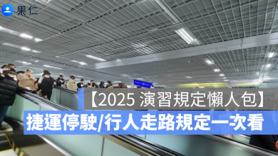 2025 演習捷運會停嗎、行人可以走路嗎？詳細規定一次看