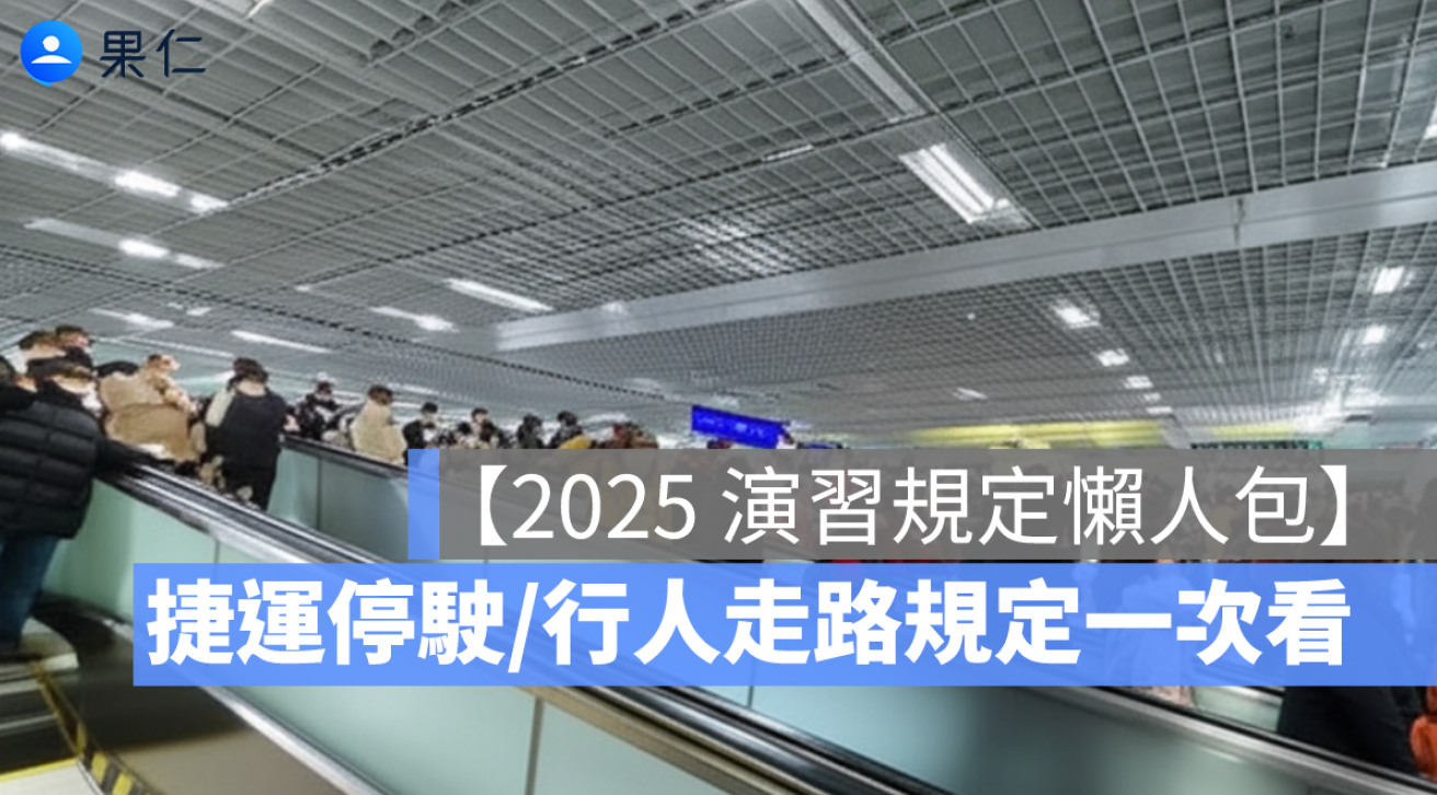 2025 演習捷運會停嗎、行人可以走路嗎？詳細規定一次看