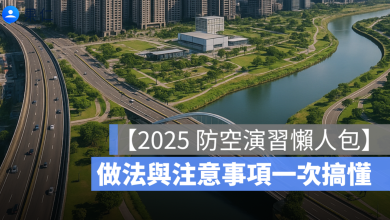 【2025 防空演習懶人包】演習時間、做法與注意事項一次搞懂
